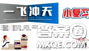 2020年一飛沖天小復(fù)習(xí)七年級(jí)下冊(cè)英語(yǔ)參考答案