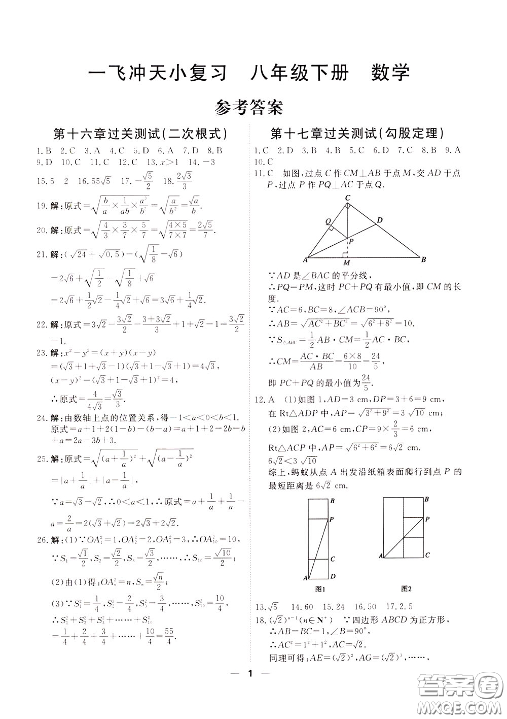2020年一飛沖天小復(fù)習(xí)八年級(jí)下冊(cè)數(shù)學(xué)參考答案