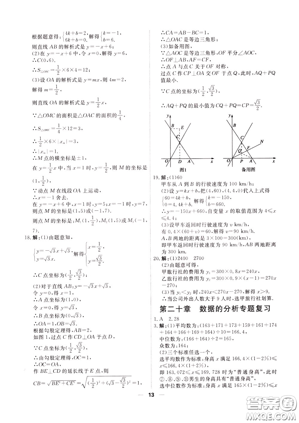 2020年一飛沖天小復(fù)習(xí)八年級(jí)下冊(cè)數(shù)學(xué)參考答案