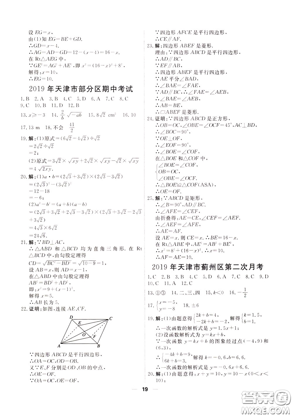 2020年一飛沖天小復(fù)習(xí)八年級(jí)下冊(cè)數(shù)學(xué)參考答案