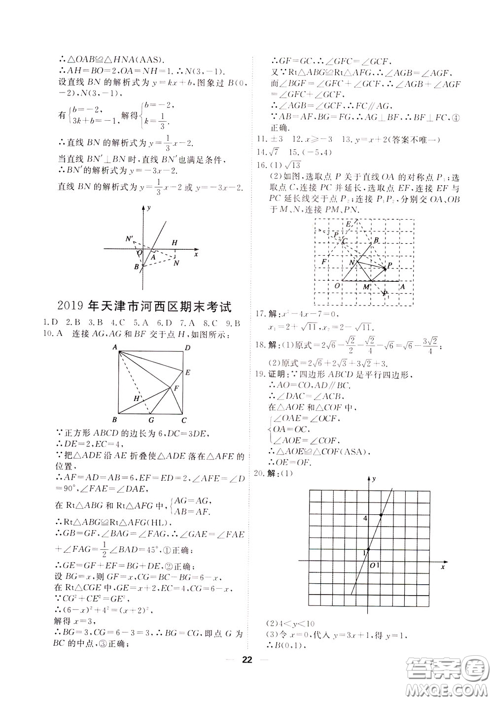 2020年一飛沖天小復(fù)習(xí)八年級(jí)下冊(cè)數(shù)學(xué)參考答案