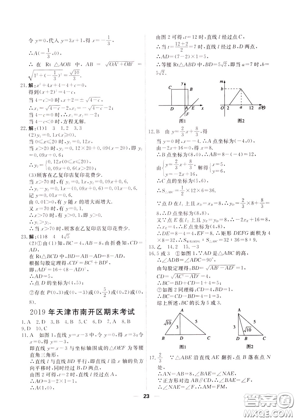 2020年一飛沖天小復(fù)習(xí)八年級(jí)下冊(cè)數(shù)學(xué)參考答案
