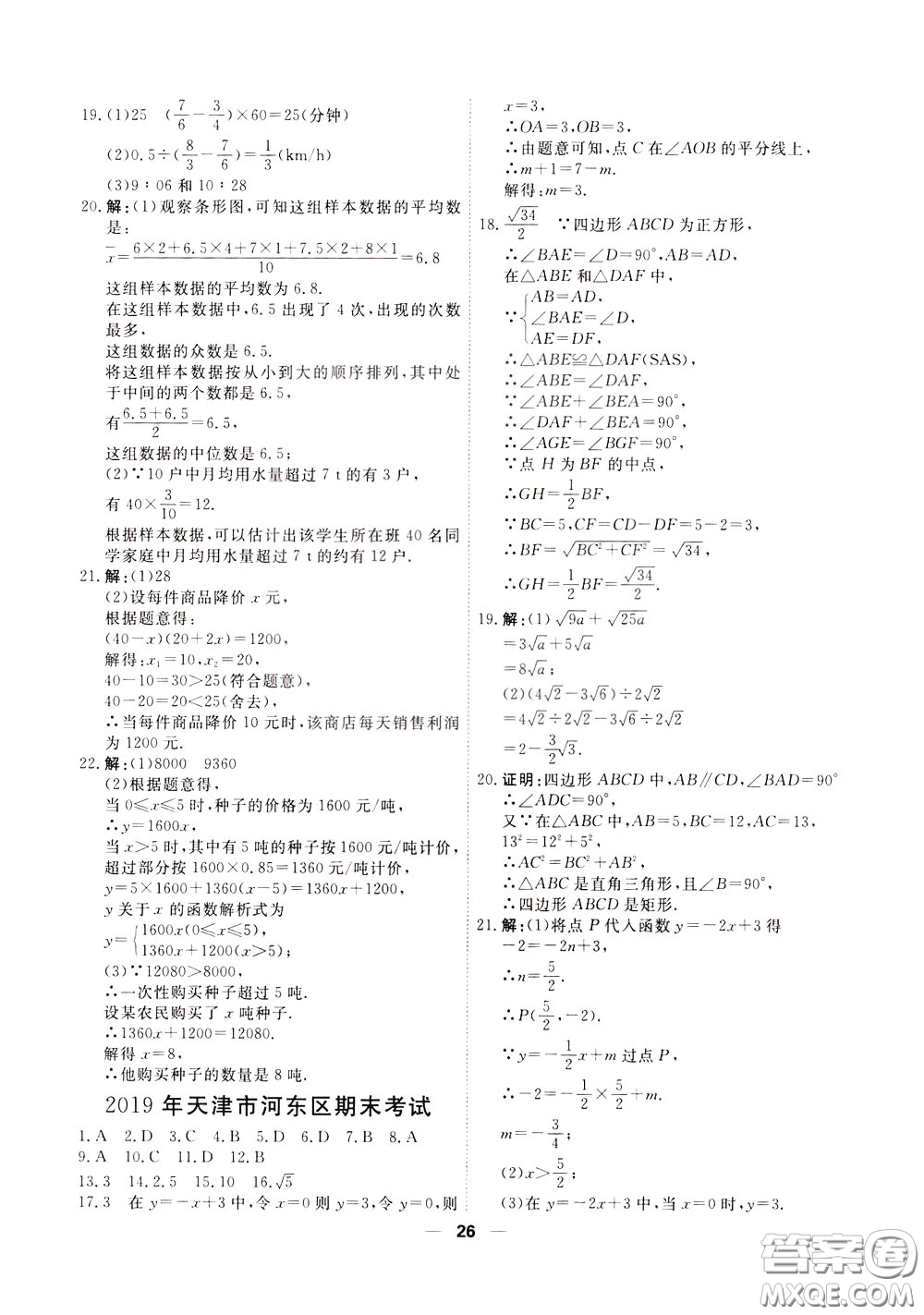 2020年一飛沖天小復(fù)習(xí)八年級(jí)下冊(cè)數(shù)學(xué)參考答案