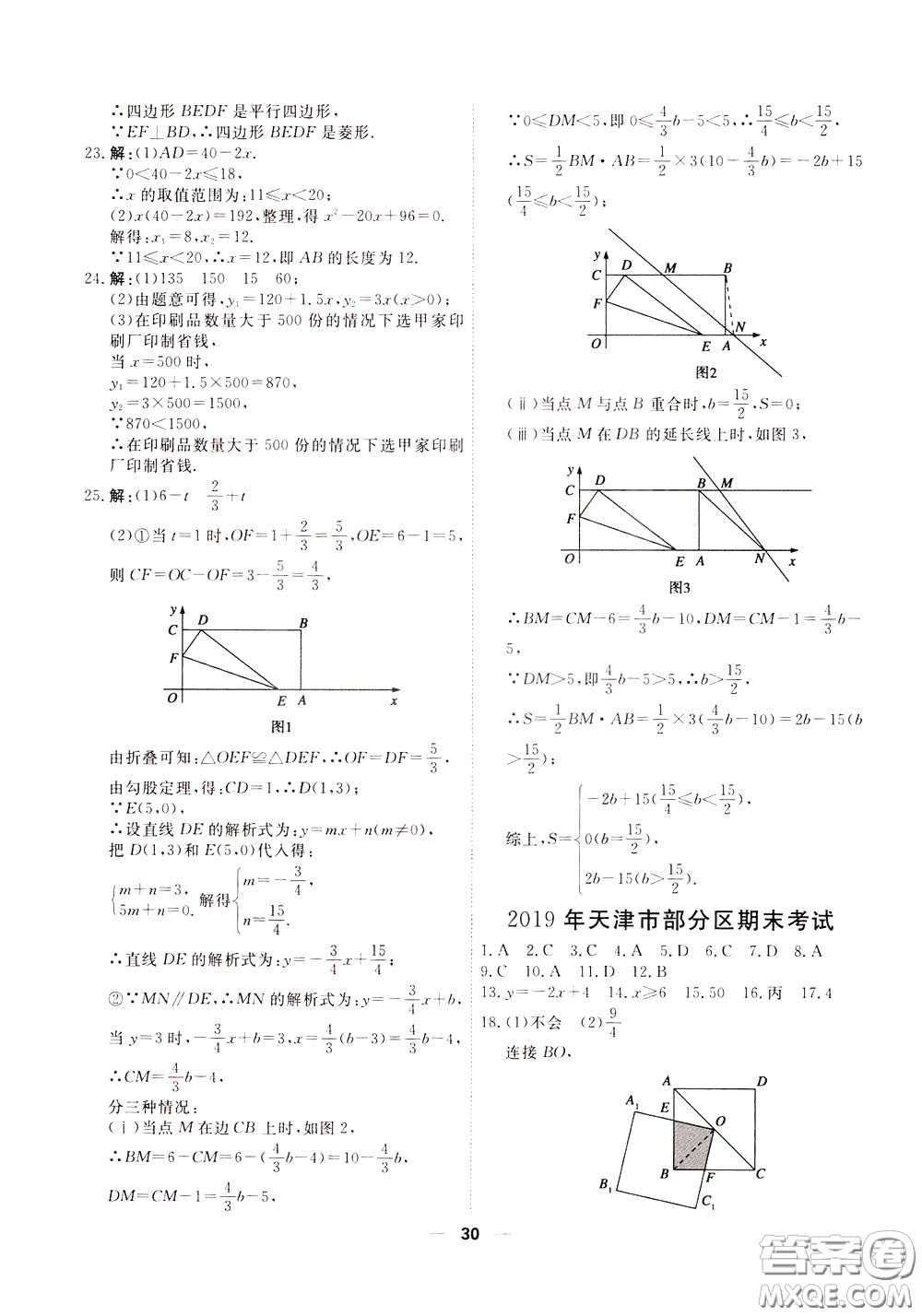2020年一飛沖天小復(fù)習(xí)八年級(jí)下冊(cè)數(shù)學(xué)參考答案
