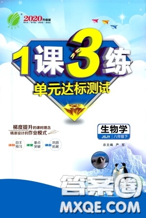 2020升級版1課3練單元達(dá)標(biāo)測試生物學(xué)八年級下冊JSJY江蘇教育版參考答案