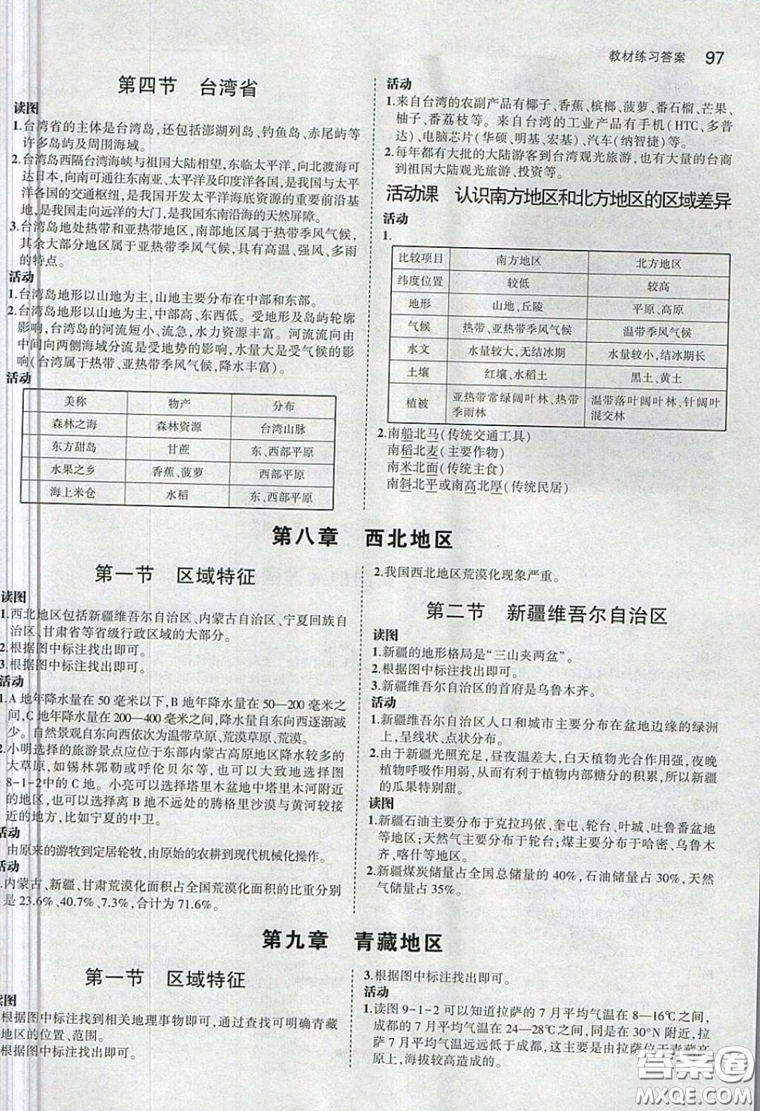 商務(wù)印書館2020義務(wù)教育教科書八年級地理下冊商務(wù)星球版教材課后習(xí)題答案