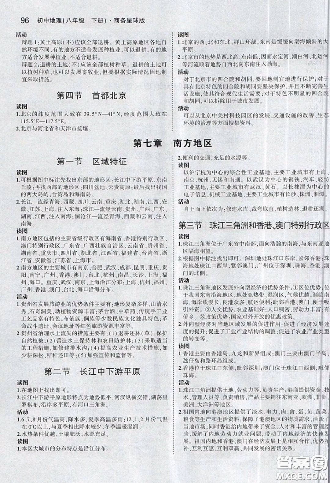 商務(wù)印書館2020義務(wù)教育教科書八年級地理下冊商務(wù)星球版教材課后習(xí)題答案