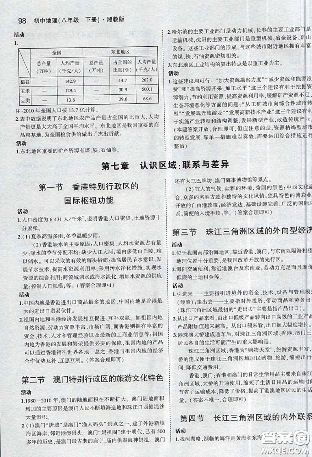 湖南教育出版社2020義務(wù)教育教科書八年級(jí)地理下冊(cè)湘教版課后習(xí)題答案