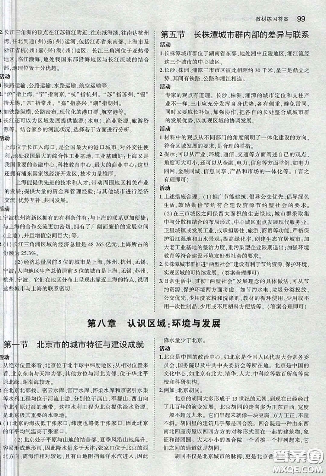 湖南教育出版社2020義務(wù)教育教科書八年級(jí)地理下冊(cè)湘教版課后習(xí)題答案