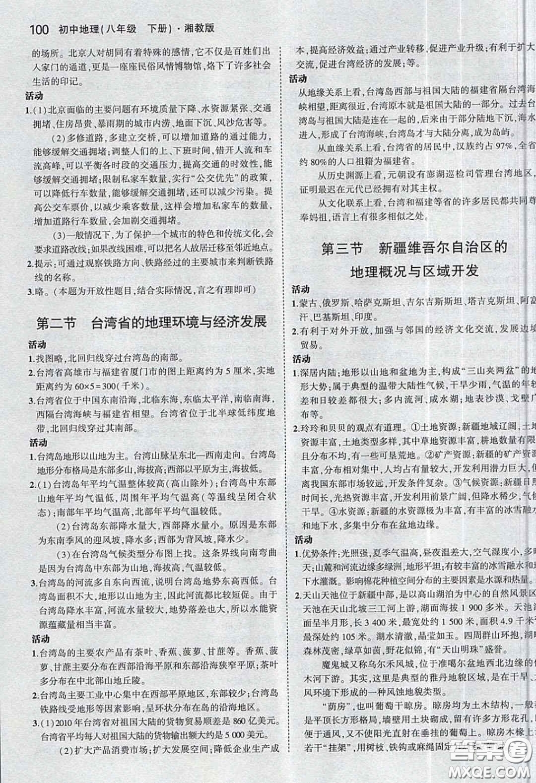 湖南教育出版社2020義務(wù)教育教科書八年級(jí)地理下冊(cè)湘教版課后習(xí)題答案