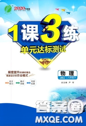 2020升級(jí)版1課3練單元達(dá)標(biāo)測(cè)試物理八年級(jí)下冊(cè)JSKJ江蘇科教版參考答案