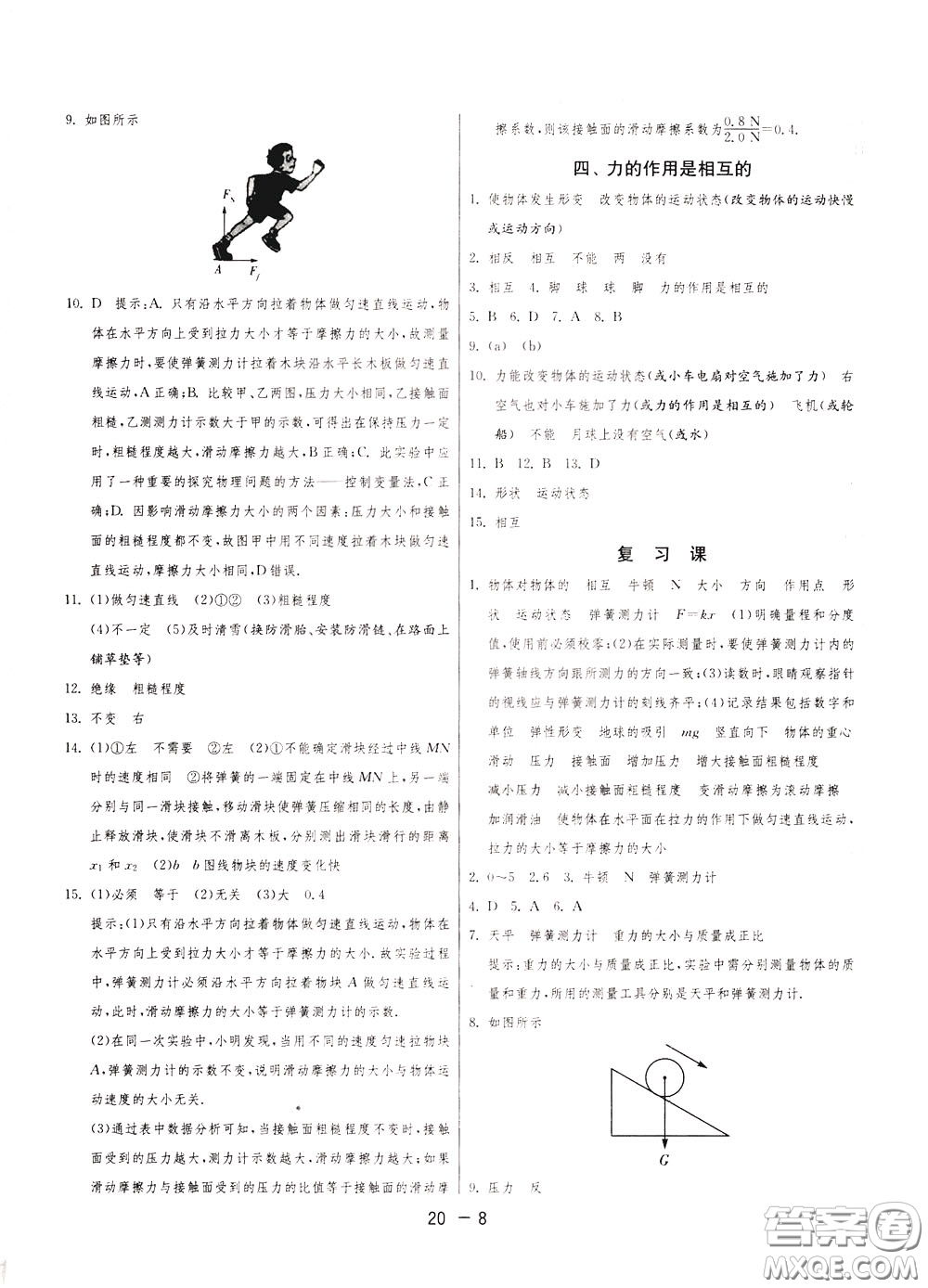 2020升級(jí)版1課3練單元達(dá)標(biāo)測(cè)試物理八年級(jí)下冊(cè)JSKJ江蘇科教版參考答案