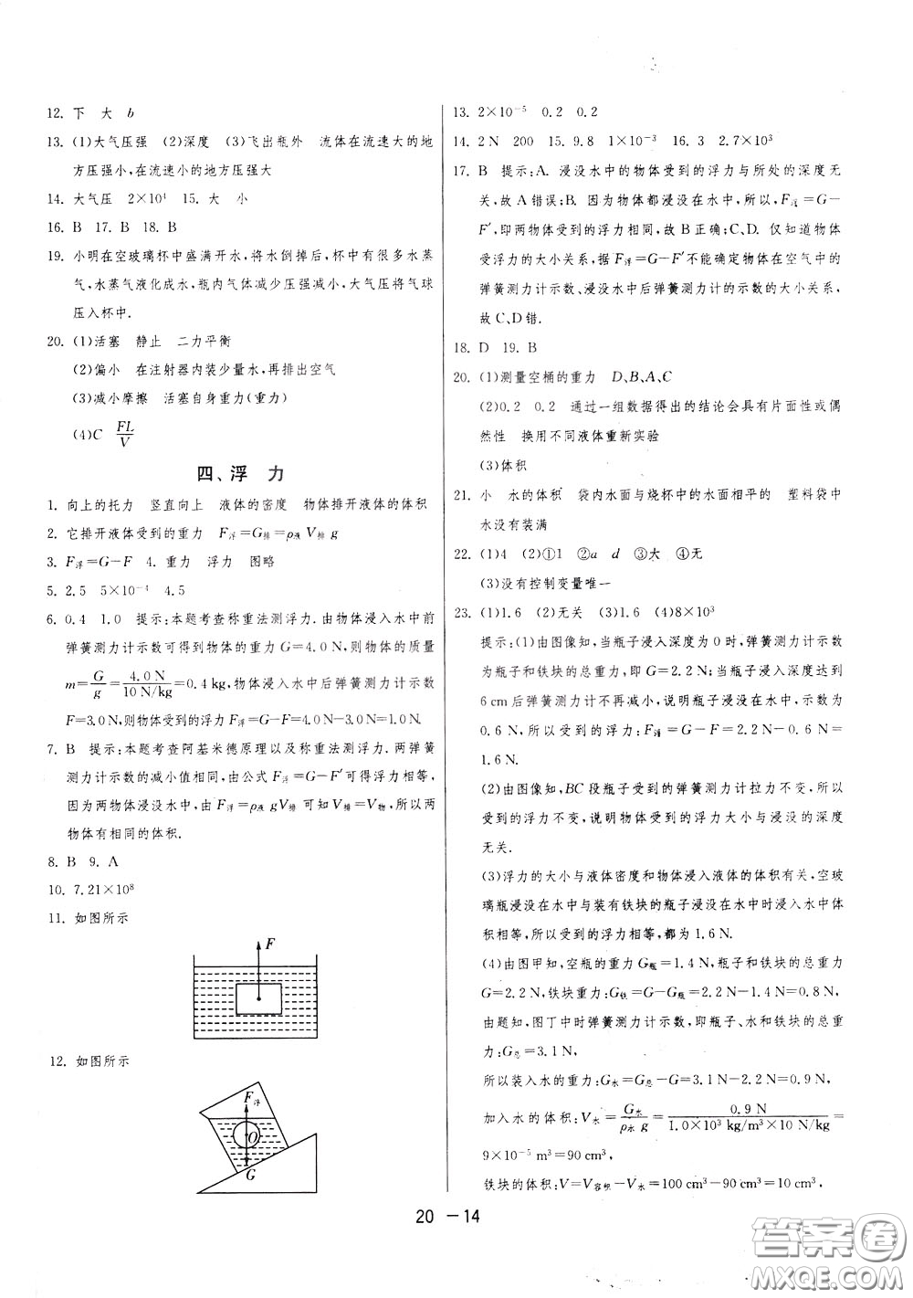 2020升級(jí)版1課3練單元達(dá)標(biāo)測(cè)試物理八年級(jí)下冊(cè)JSKJ江蘇科教版參考答案