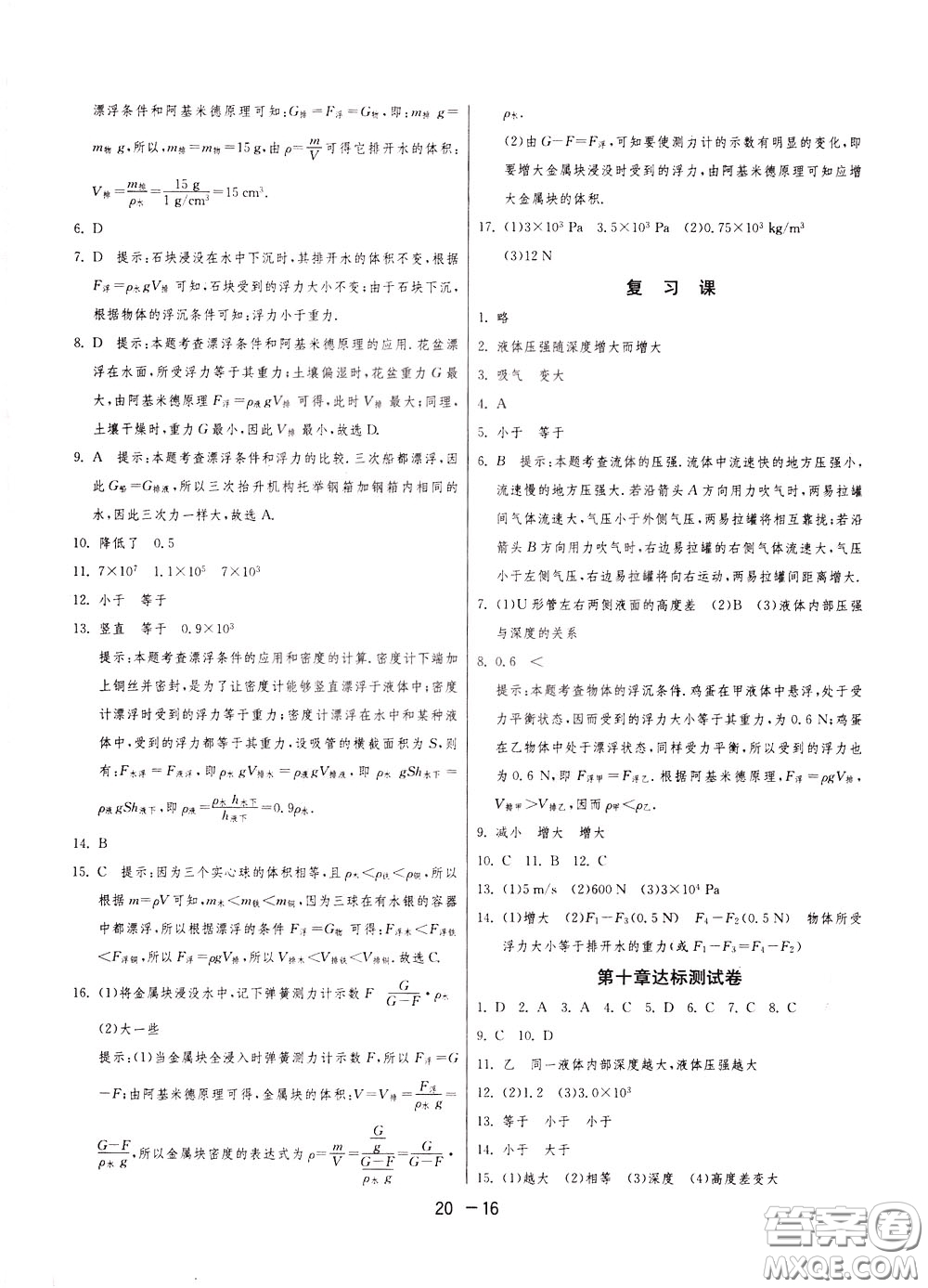 2020升級(jí)版1課3練單元達(dá)標(biāo)測(cè)試物理八年級(jí)下冊(cè)JSKJ江蘇科教版參考答案