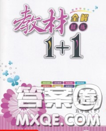 新疆青少年出版社2020春教材1加1五年級英語下冊人教版答案