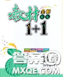 新疆青少年出版社2020春教材1加1四年級數學下冊人教版答案