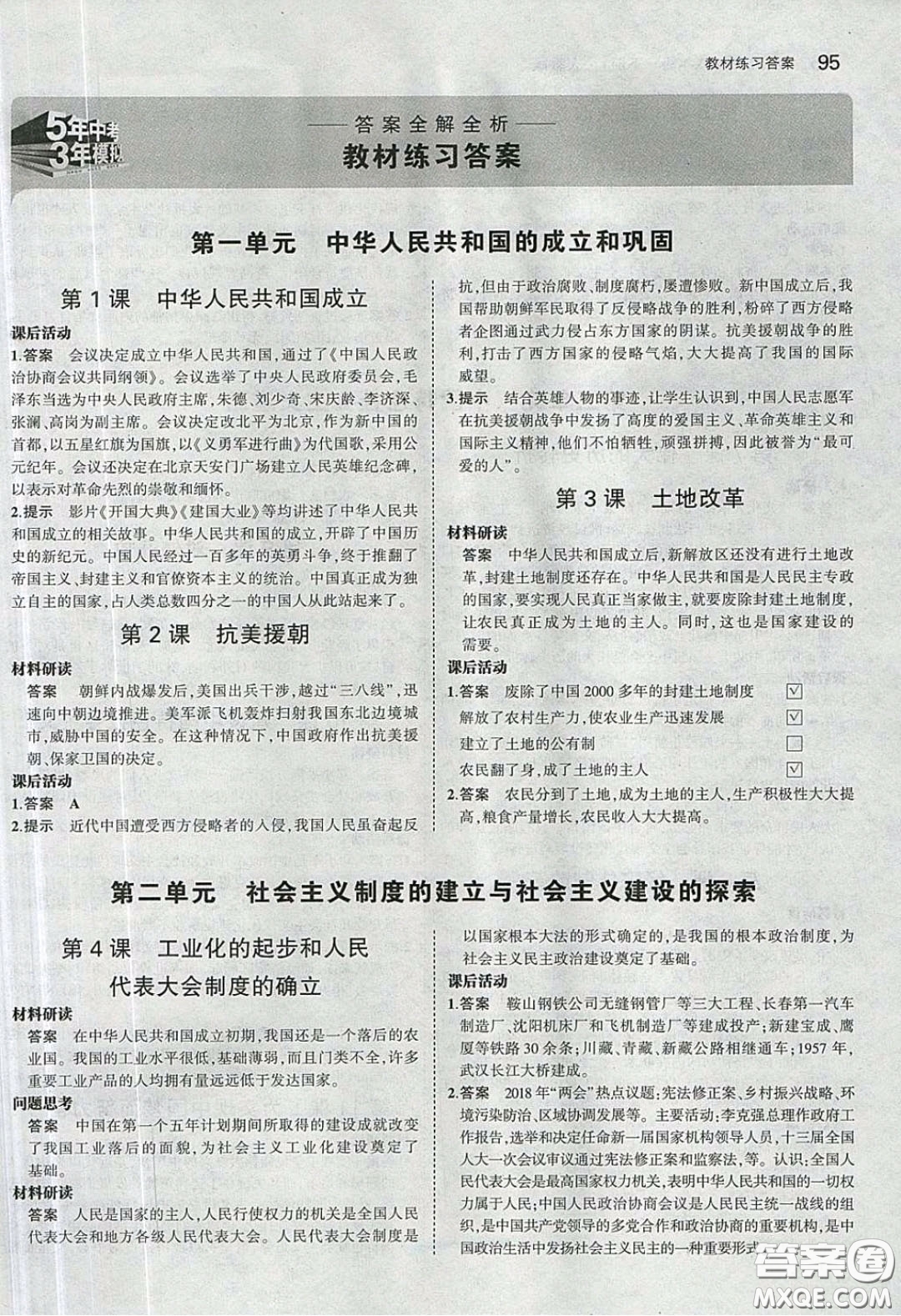 2020春義務(wù)教育教科書八年級(jí)中國歷史下冊人教版課后習(xí)題答案