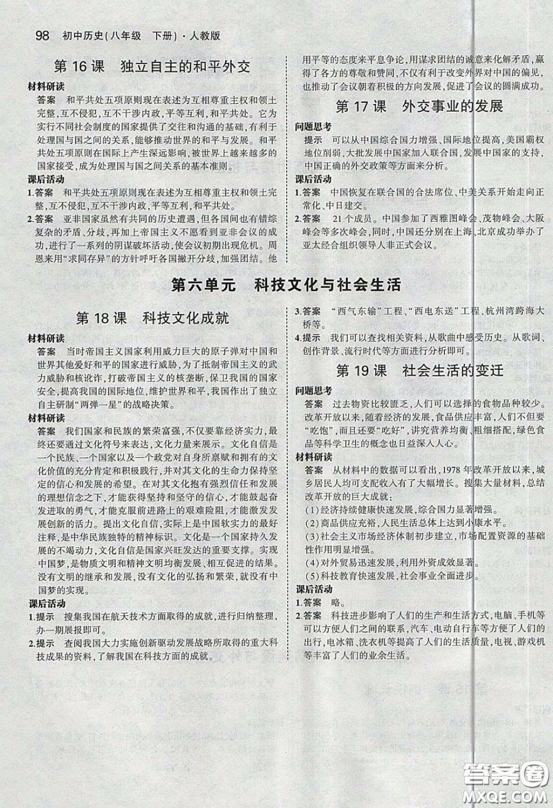 2020春義務(wù)教育教科書八年級(jí)中國歷史下冊人教版課后習(xí)題答案
