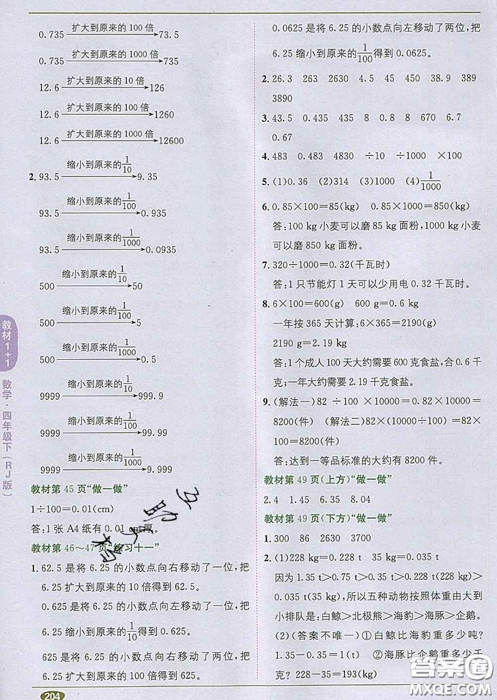 新疆青少年出版社2020春教材1加1四年級數學下冊人教版答案