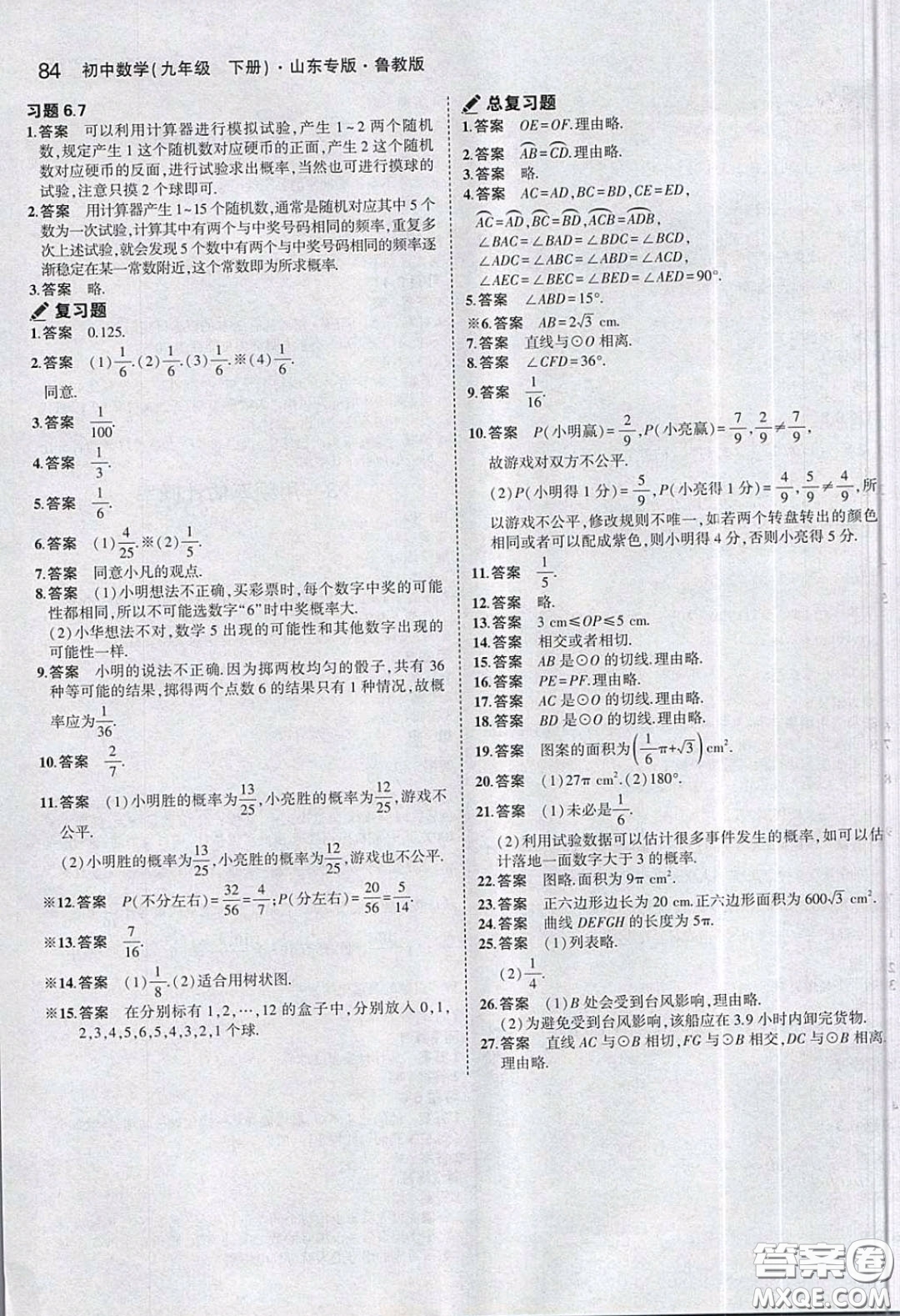 山東教育出版社2020義務(wù)教育教科書54學(xué)制九年級數(shù)學(xué)下冊魯教版教材課后習(xí)題答案
