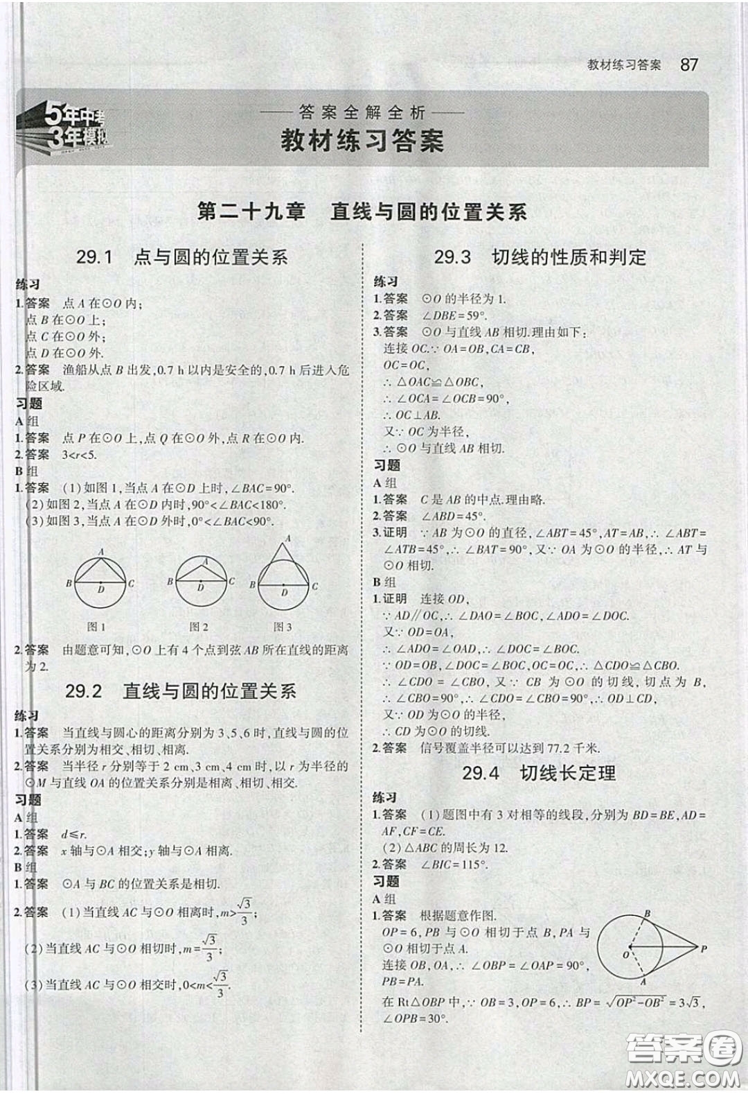 河北教育出版社2020義務教育教科書九年級數(shù)學下冊冀教版教材課后習題答案