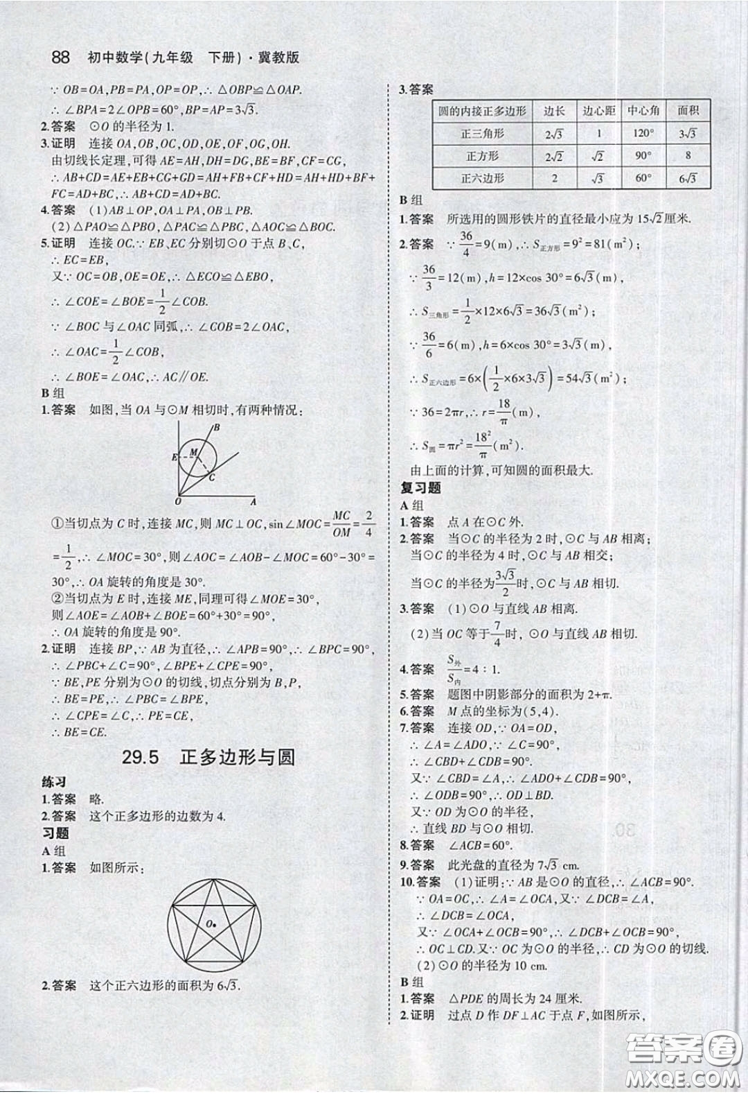 河北教育出版社2020義務教育教科書九年級數(shù)學下冊冀教版教材課后習題答案