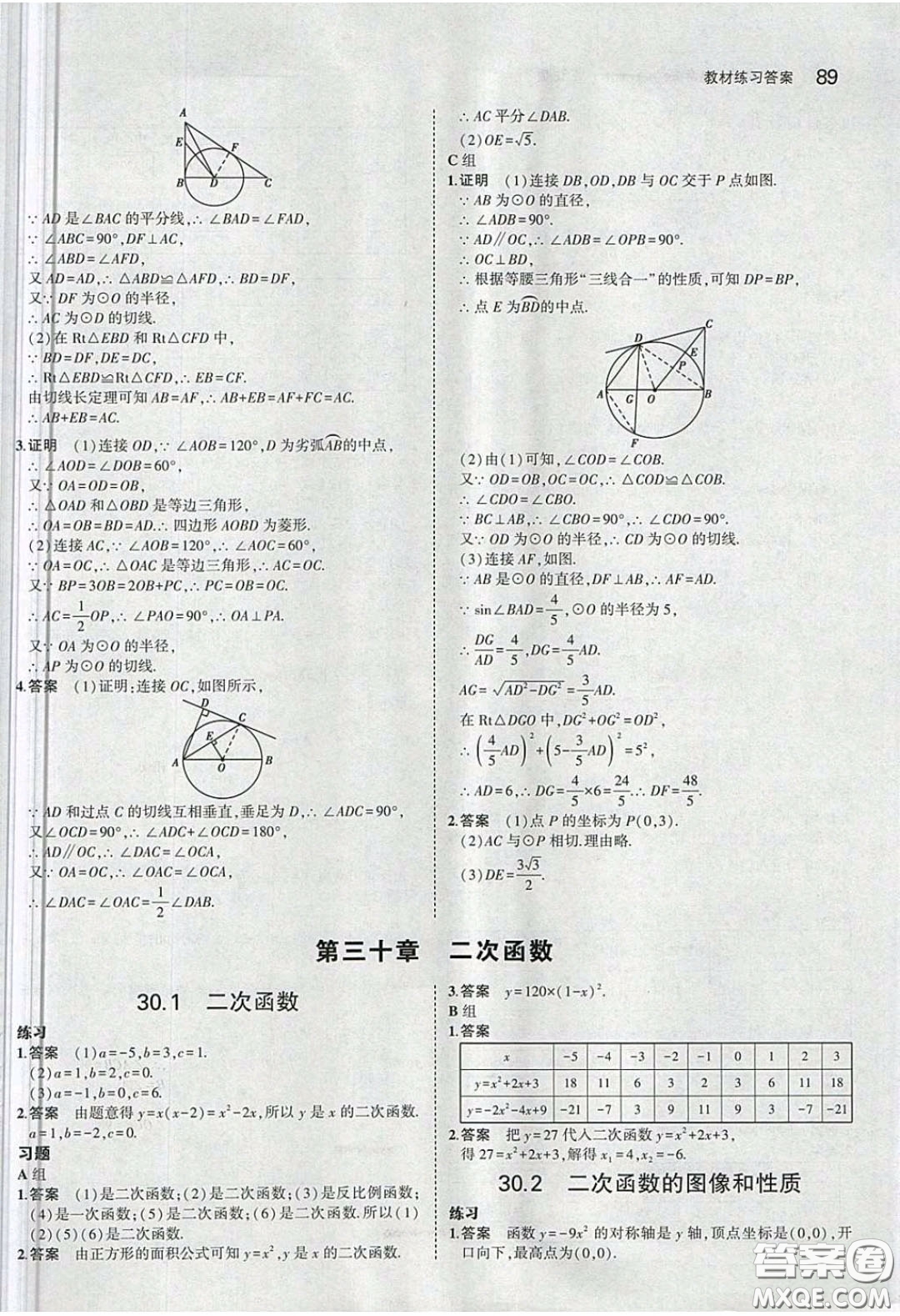 河北教育出版社2020義務教育教科書九年級數(shù)學下冊冀教版教材課后習題答案