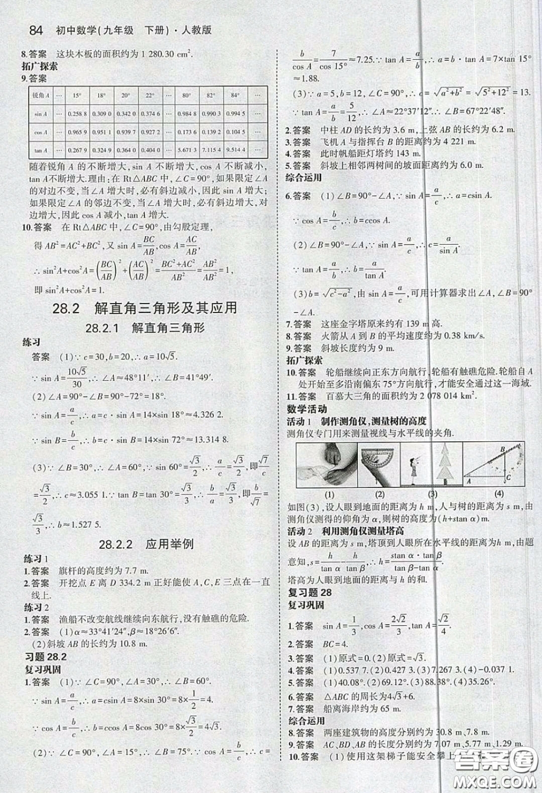 2020九年級(jí)數(shù)學(xué)課本下冊(cè)人教版答案