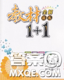 新疆青少年出版社2020春教材1加1四年級(jí)英語下冊(cè)冀教版答案