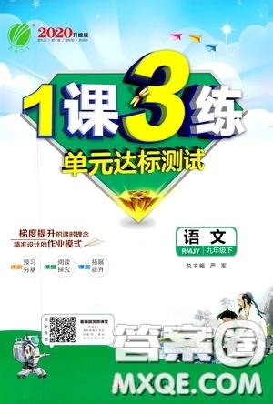2020升級版1課3練單元達(dá)標(biāo)測試語文九年級下冊RMJY人民教育版參考答案