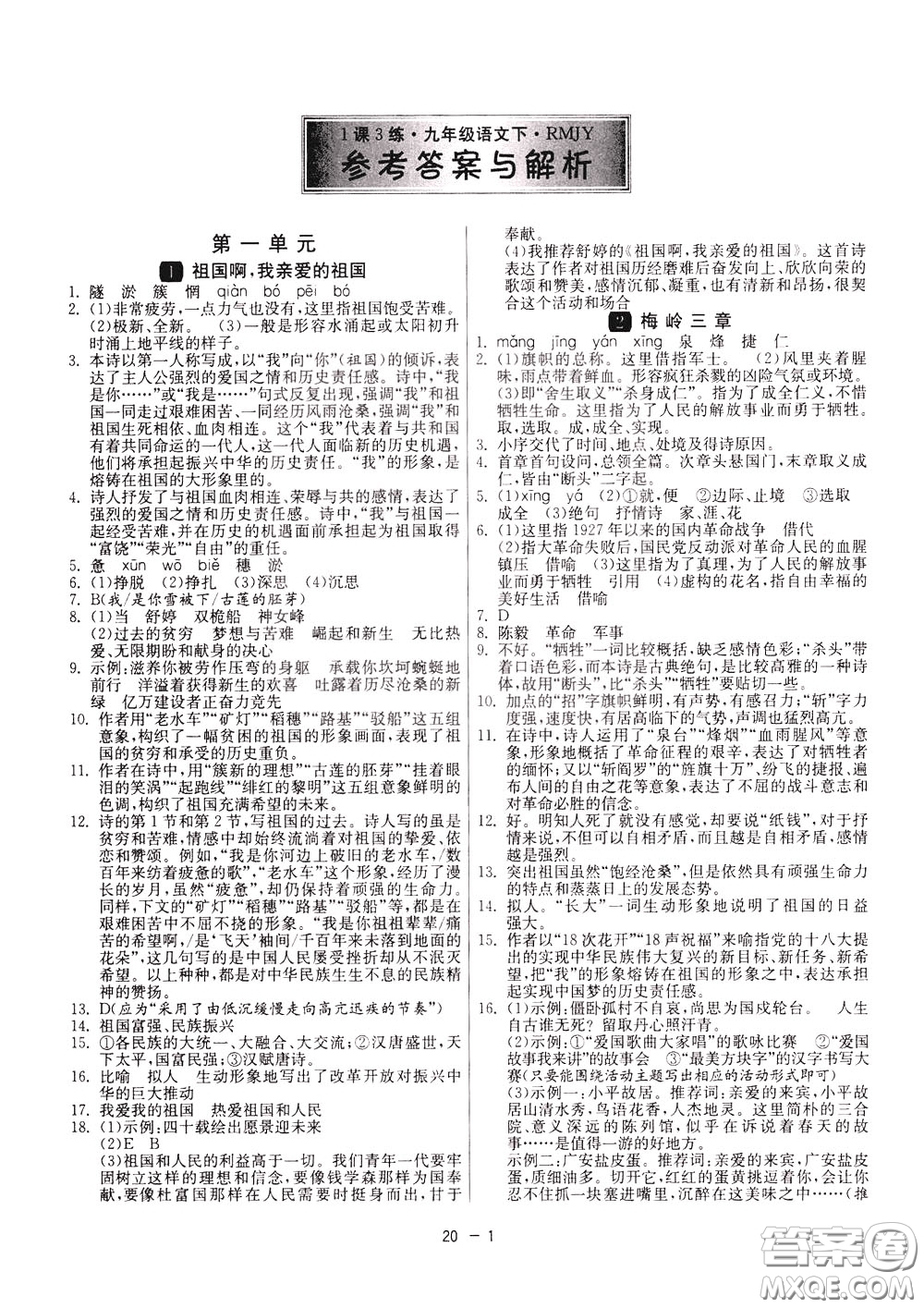 2020升級版1課3練單元達(dá)標(biāo)測試語文九年級下冊RMJY人民教育版參考答案