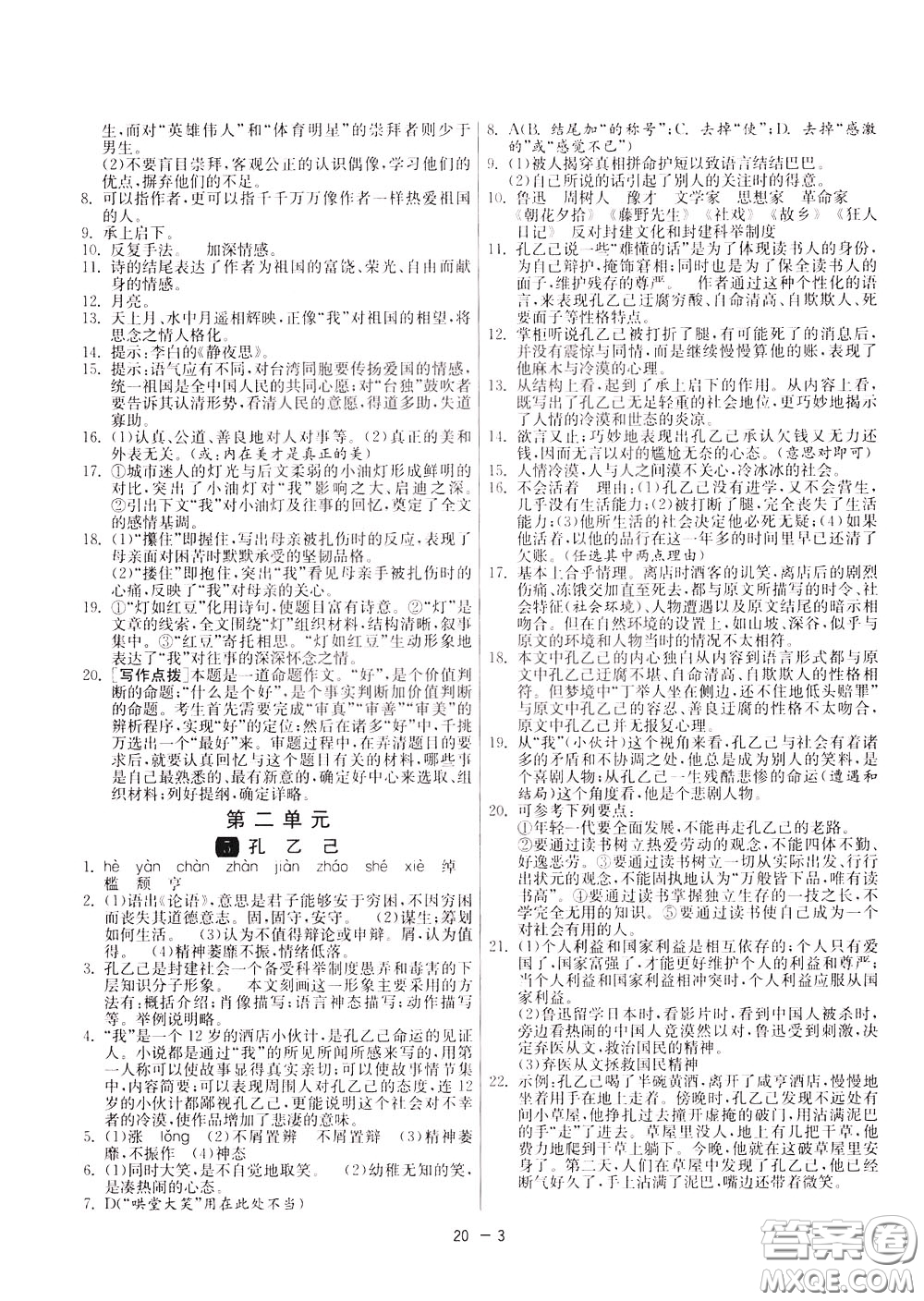 2020升級版1課3練單元達(dá)標(biāo)測試語文九年級下冊RMJY人民教育版參考答案