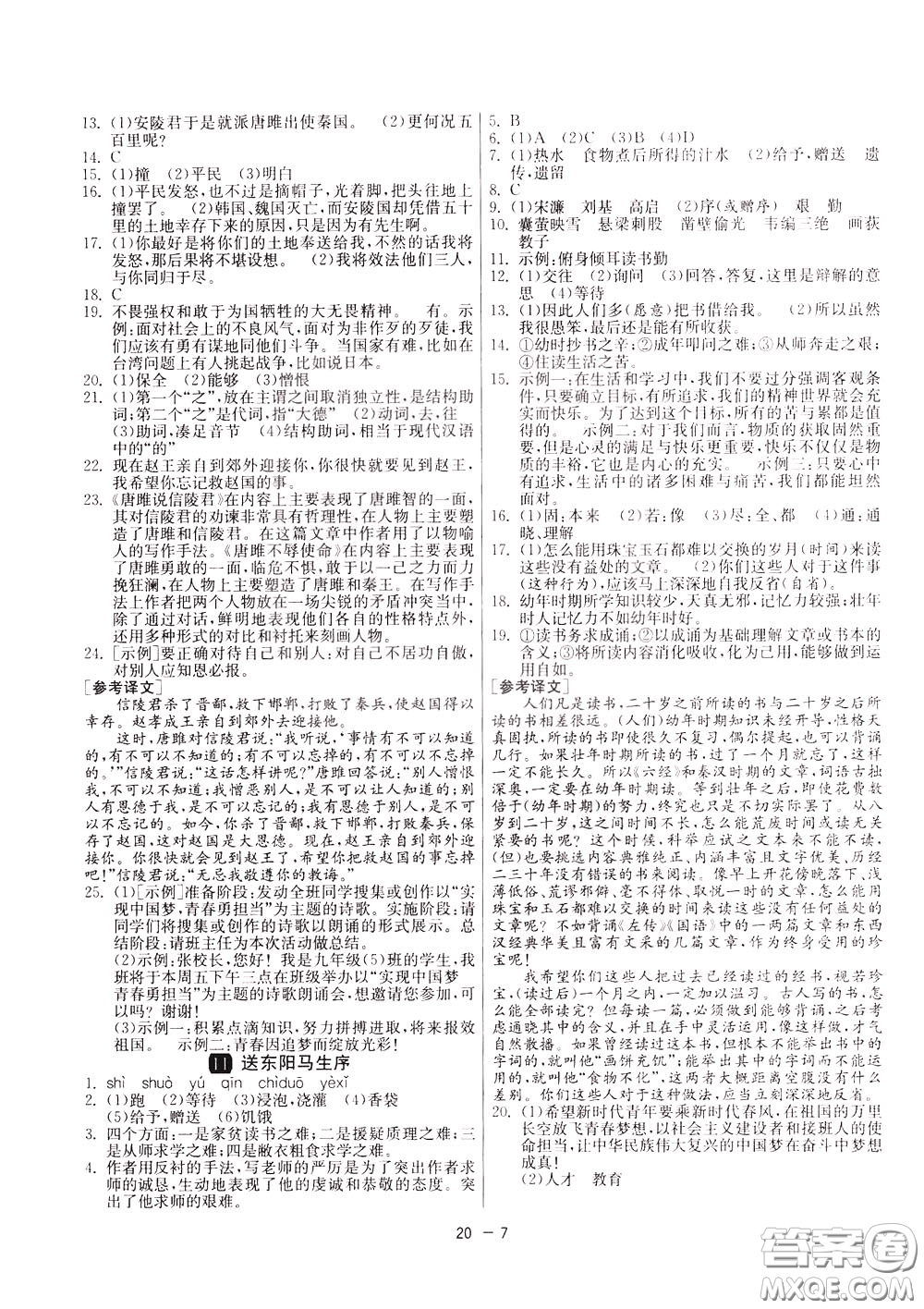 2020升級版1課3練單元達(dá)標(biāo)測試語文九年級下冊RMJY人民教育版參考答案