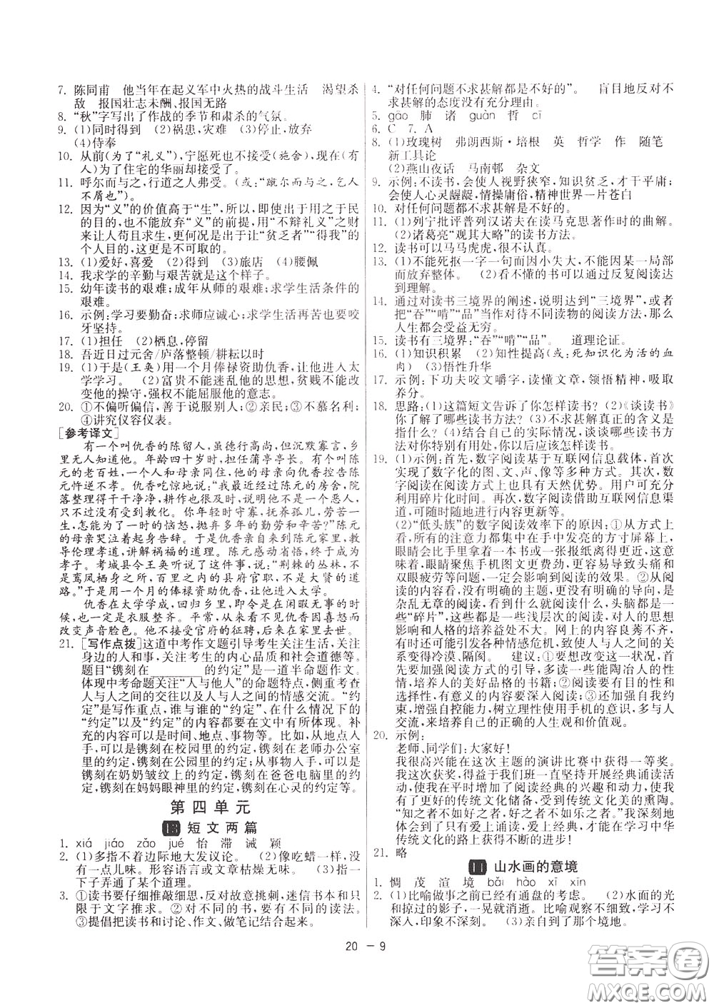 2020升級版1課3練單元達(dá)標(biāo)測試語文九年級下冊RMJY人民教育版參考答案