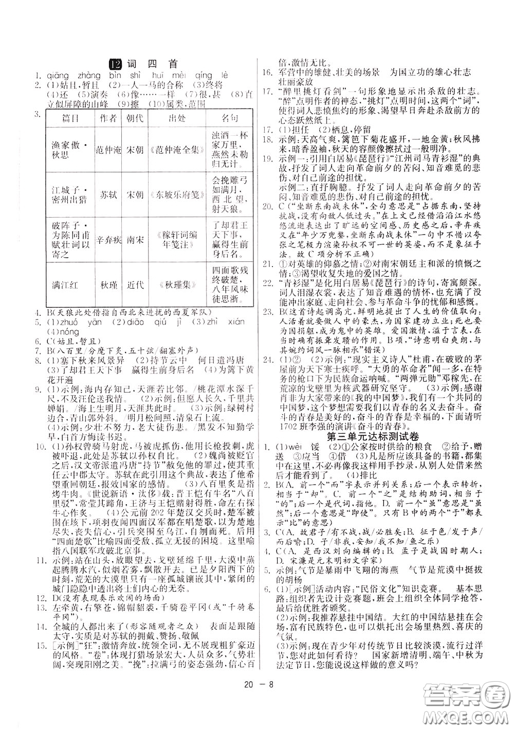 2020升級版1課3練單元達(dá)標(biāo)測試語文九年級下冊RMJY人民教育版參考答案