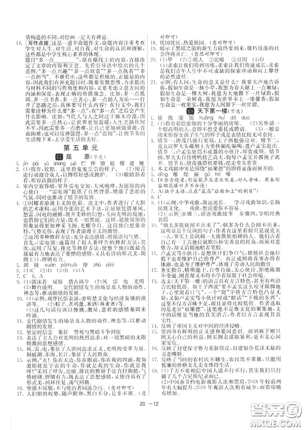2020升級版1課3練單元達(dá)標(biāo)測試語文九年級下冊RMJY人民教育版參考答案