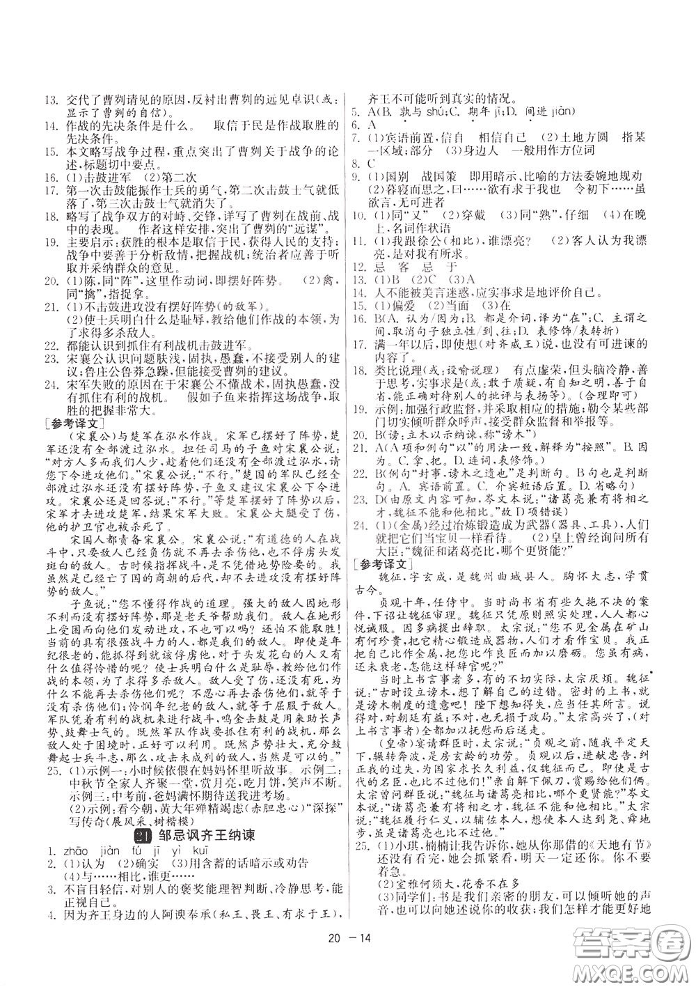 2020升級版1課3練單元達(dá)標(biāo)測試語文九年級下冊RMJY人民教育版參考答案
