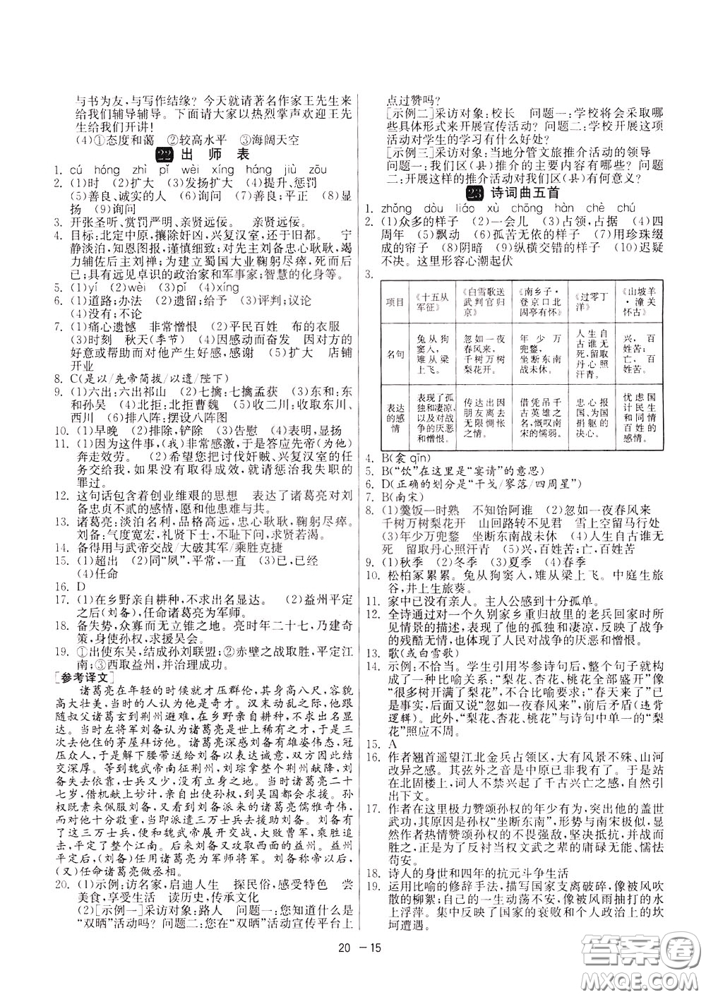 2020升級版1課3練單元達(dá)標(biāo)測試語文九年級下冊RMJY人民教育版參考答案