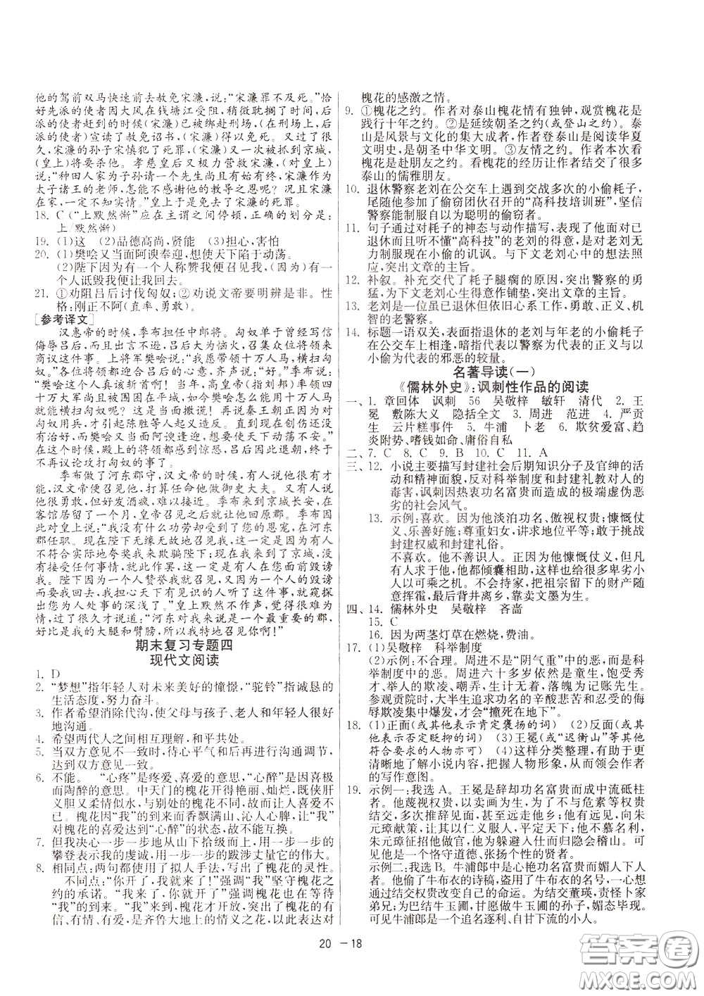 2020升級版1課3練單元達(dá)標(biāo)測試語文九年級下冊RMJY人民教育版參考答案