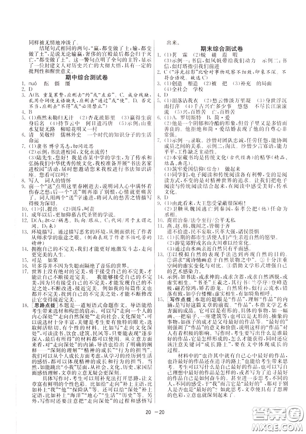 2020升級版1課3練單元達(dá)標(biāo)測試語文九年級下冊RMJY人民教育版參考答案