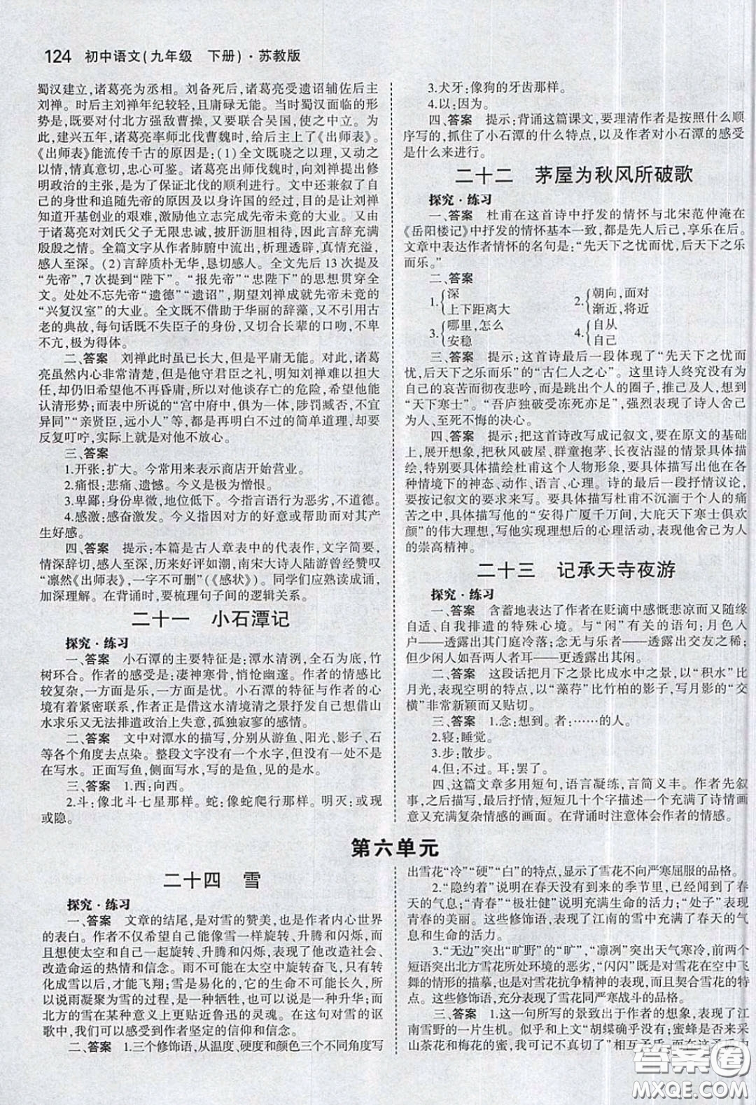2020春義務(wù)教育教科書九年級(jí)語文下冊(cè)蘇教版教材課后習(xí)題答案