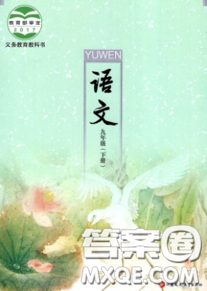 2020春義務(wù)教育教科書九年級(jí)語文下冊(cè)蘇教版教材課后習(xí)題答案