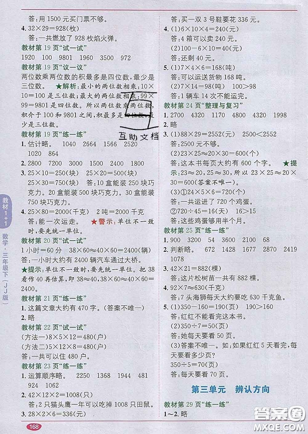新疆青少年出版社2020春教材1加1三年級數(shù)學下冊冀教版答案
