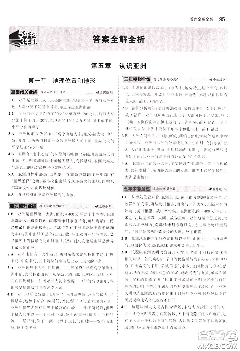 2020版5年中考3年模擬初中地理八年級(jí)下冊(cè)全練版中圖版北京專版參考答案