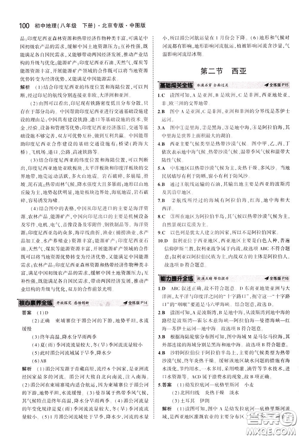 2020版5年中考3年模擬初中地理八年級(jí)下冊(cè)全練版中圖版北京專版參考答案