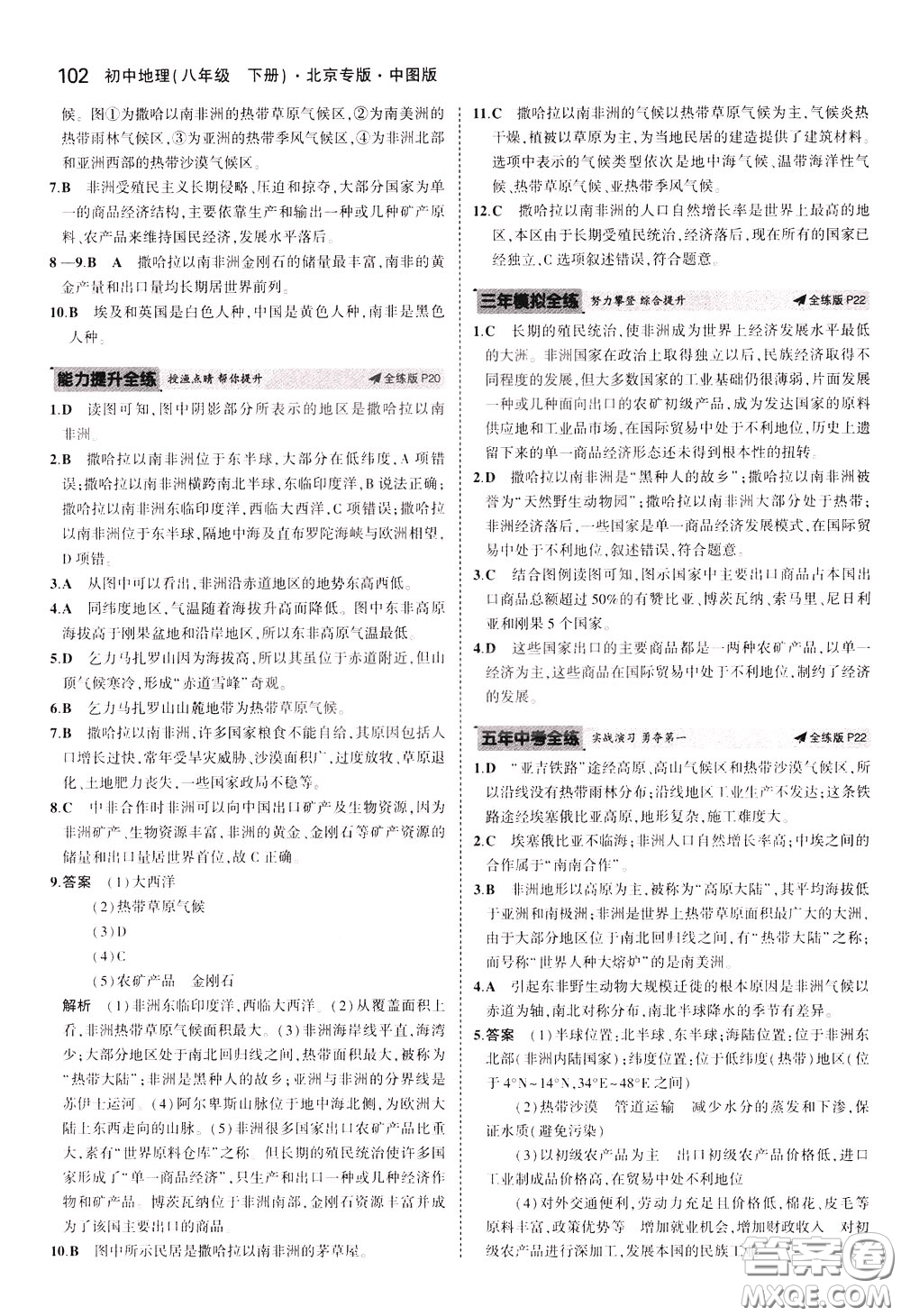2020版5年中考3年模擬初中地理八年級(jí)下冊(cè)全練版中圖版北京專版參考答案