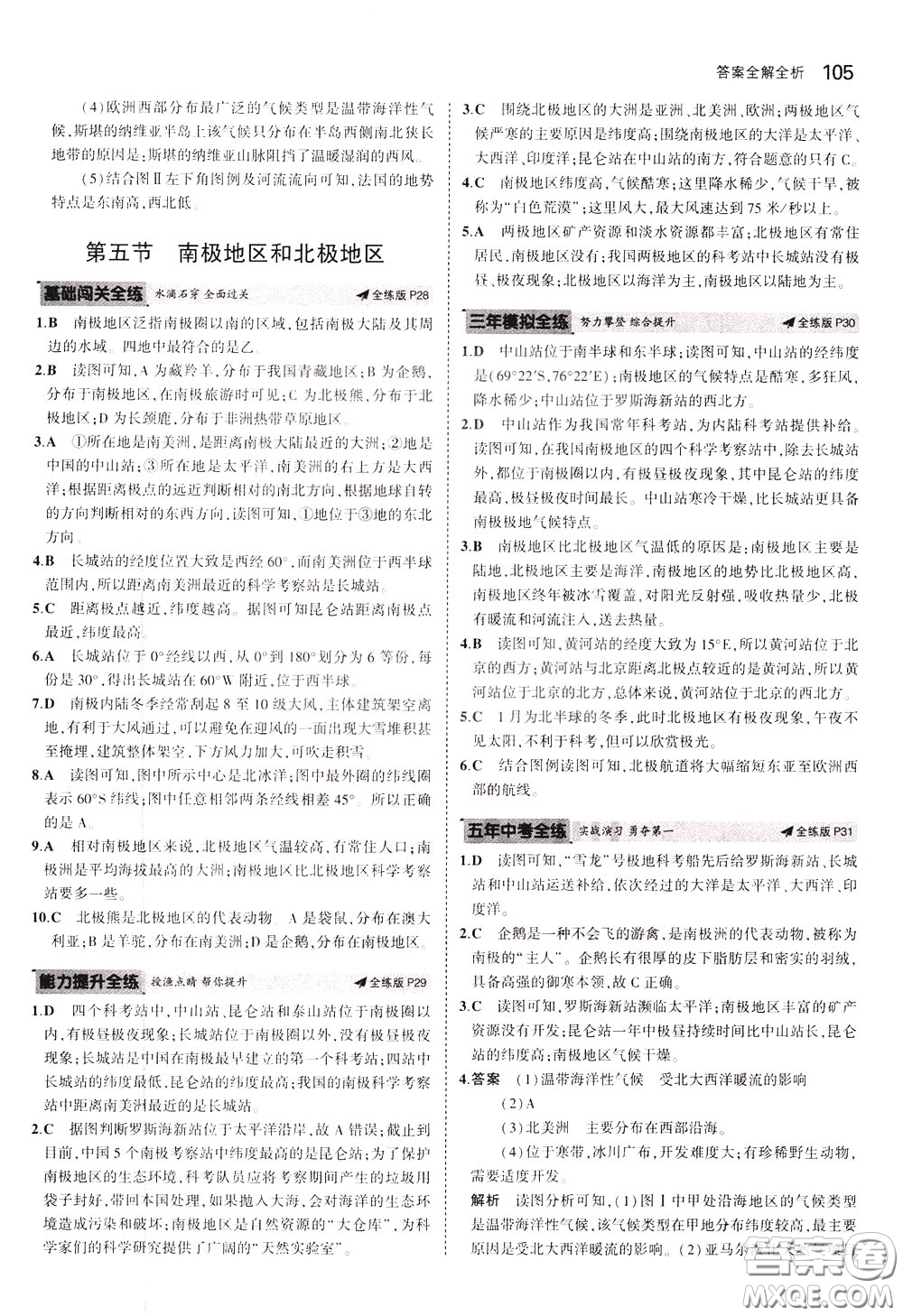 2020版5年中考3年模擬初中地理八年級(jí)下冊(cè)全練版中圖版北京專版參考答案
