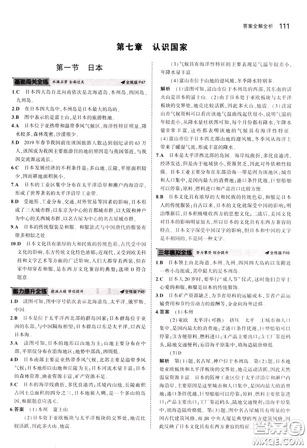2020版5年中考3年模擬初中地理八年級(jí)下冊(cè)全練版中圖版北京專版參考答案