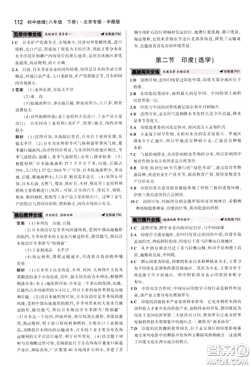 2020版5年中考3年模擬初中地理八年級(jí)下冊(cè)全練版中圖版北京專版參考答案