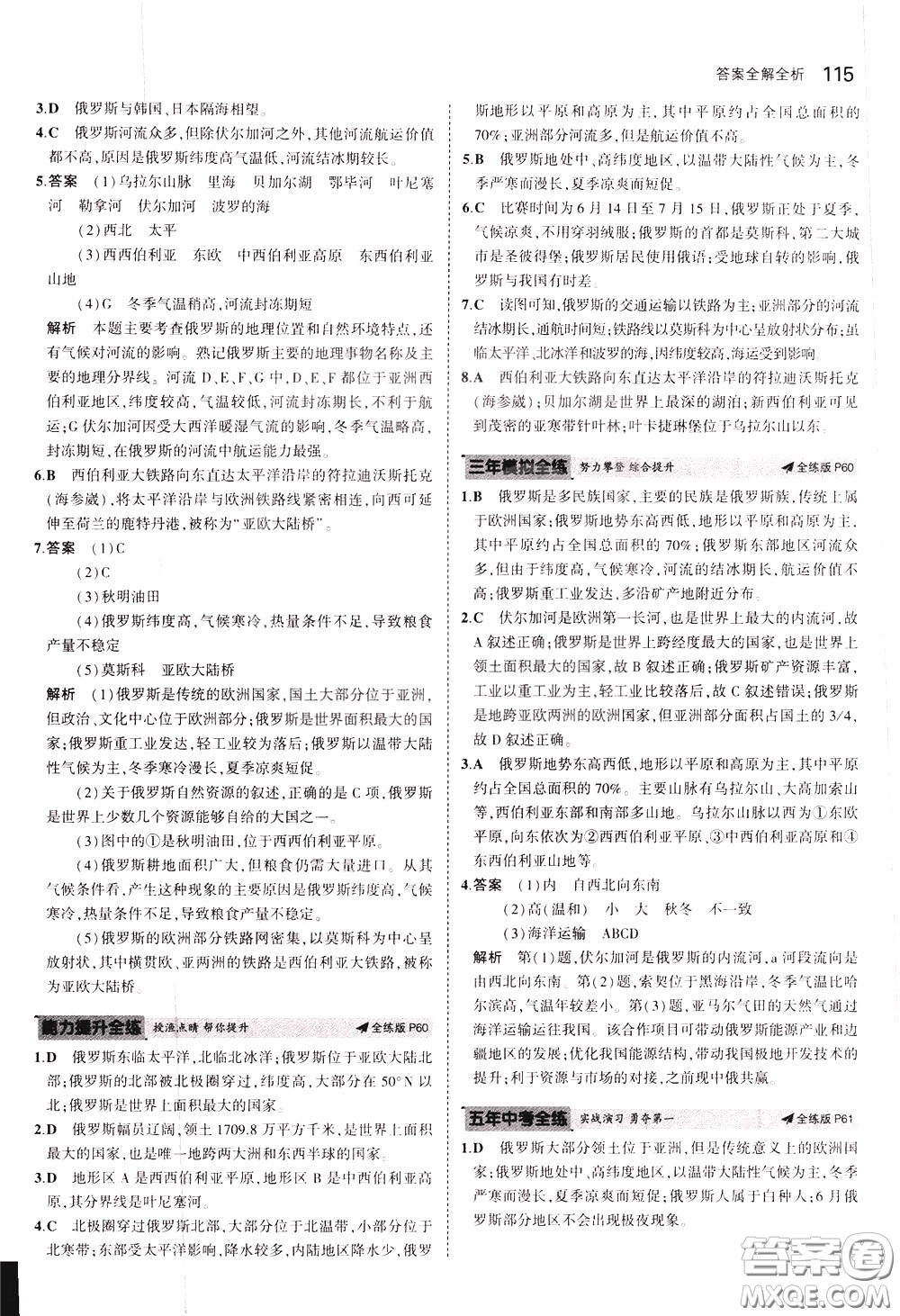 2020版5年中考3年模擬初中地理八年級(jí)下冊(cè)全練版中圖版北京專版參考答案
